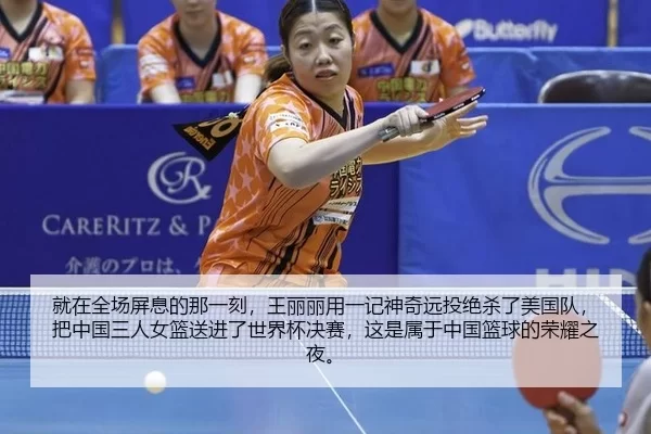 就在全场屏息的那一刻，王丽丽用一记神奇远投绝杀了美国队，把中国三人女篮送进了世界杯决赛，这是属于中国篮球的荣耀之夜。