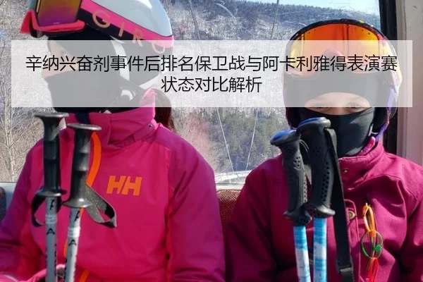 辛纳兴奋剂事件后排名保卫战与阿卡利雅得表演赛状态对比解析